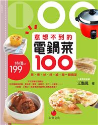 意想不到的電鍋菜100：蒸、煮、炒、烤、滷、燉一鍋搞定