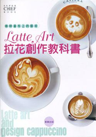 咖啡畫布上的藝術－LatteArt拉花創作教科書
