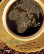 咖啡癮史－咖啡杯裡的世界史