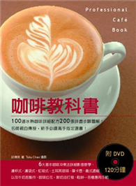 咖啡教科書（附DVD120分鐘）