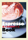 義式濃縮咖啡大全EspressoBook