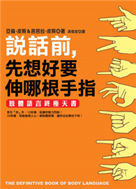 說話前，先想好要伸哪根手指－肢體語言終極天書