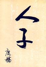 人子