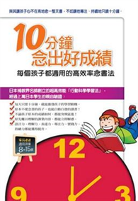 10分鐘念出好成績：每個孩子都適用的高效率念書法