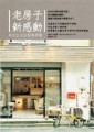 老房子新感動:東京生活空間的再提案