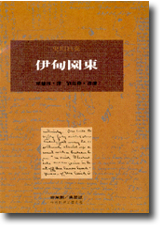 伊甸園東