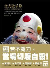 金光啟示錄：台灣金光藝術的起生