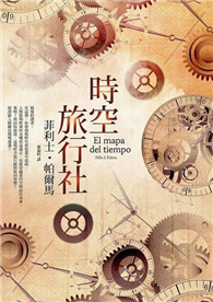 時空旅行社