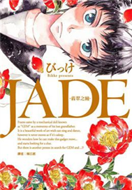 JADE-翡翠之瞳-(全)