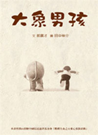 大象男孩與機器女孩