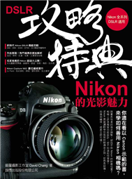 DSLR攻略特典 -- Nikon的光影魅力