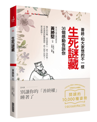 生死謎藏：善終，和大家想的不一樣