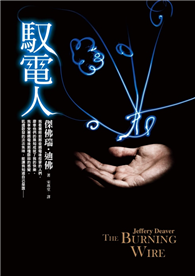 馭電人
