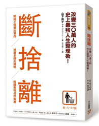 斷捨離：斷絕不需要的東西，捨棄多餘的廢物，脫離對物品的執著，改變30萬人的史上最強人生整理術！