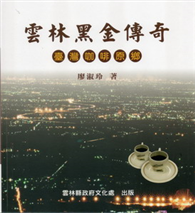 雲林黑金傳奇：臺灣咖啡原鄉