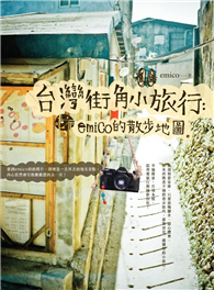 台灣街角小旅行：emico的散步地圖