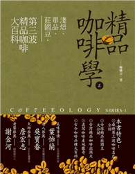 精品咖啡學（上）：淺焙、單品、莊園豆，第三波精品咖啡大百科