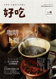 好吃8 咖啡上癮：BARISTA沖煮祕訣＆烘焙豆知識 