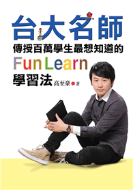 台大名師傳授百萬學生最想知道的FunLearn學習法