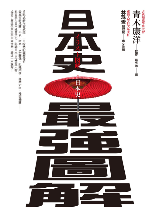 日本史最強圖解 Taaze 讀冊生活