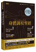 身體調校聖經：要瘦就瘦，要壯就壯，想睡就不失眠，高潮長達15分鐘的終極性愛