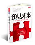 預見未來：王伯達的思考力與全球五大浪潮