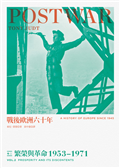 戰後歐洲六十年（卷二）：繁榮與革命1953~1971