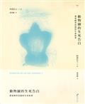 動物園的生死告白