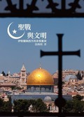 聖戰與文明：伊斯蘭與西方的永恆衝突