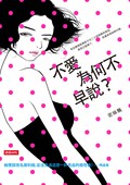 不愛為何不早說？