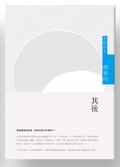 其後それから