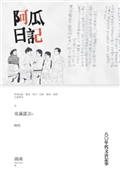 阿瓜日記：八○年代文青記事（首批限量作者簽名書）