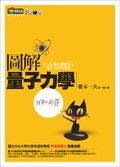 圖解量子力學 