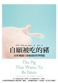 自願被吃的豬：100個讓人想破頭的哲學問題 