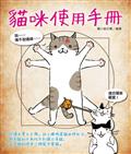 貓咪使用手冊