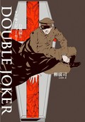 D機關2：DOUBLE JOKER 