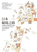 日本秘境之路 