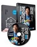 打敗黑心建商！：Sway買房實戰DVD＋看屋筆記書