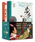 步步驚心（全新增訂版）（三卷套書‧不分售 ）