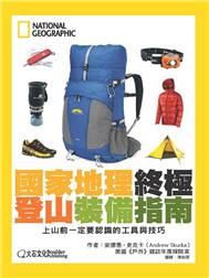 國家地理終極登山裝備指南：上山前一定要認識的工具與技巧