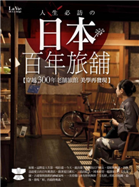 人生必訪の日本百年旅舖