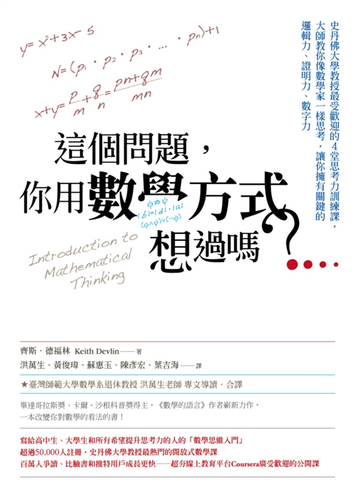 這個問題 你用數學方式想過嗎 史丹佛大學教授最受歡迎的4堂思考力訓練課 大師教你像數學家一樣思考 讓你擁有關鍵的邏輯力 證明力 數字力 Taaze 讀冊生活