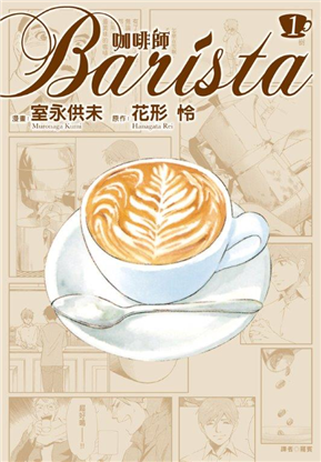 咖啡師Barista（1）