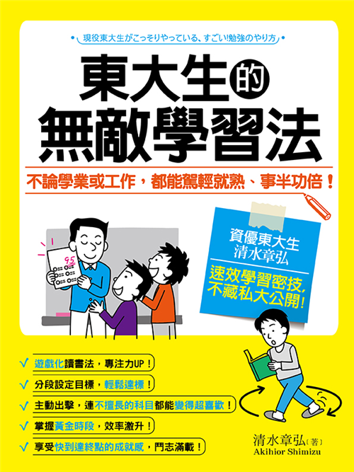 東大生的無敵學習法 Taaze 讀冊生活