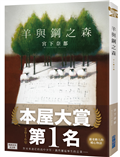【本屋大賞系列】羊與鋼之森