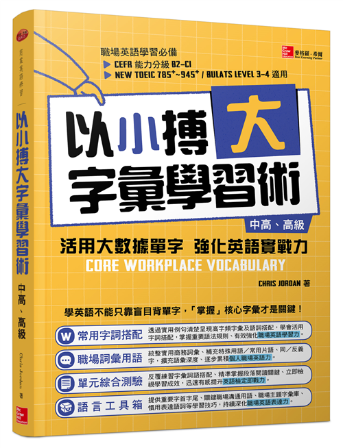 以小搏大字彙學習術 活用大數據單字強化英語實戰力 中高 高級 Taaze 讀冊生活