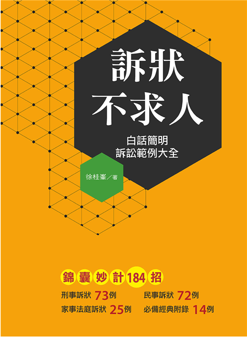 訴狀不求人 白話簡明訴訟範例大全 Taaze 讀冊生活