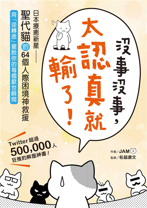 沒事沒事 太認真就輸了 日本療癒新星 聖代貓 的64個人際困境神救援 用 逆轉念 擺脫你的每個厭世瞬間 Taaze 讀冊生活