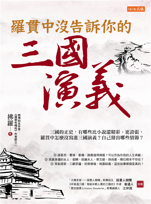 羅貫中沒告訴你的三國演義 三國的正史 有些地方比小說還精彩 更誇張 羅貫中怎麼沒寫進三國演義 自己掰出哪些情節 Taaze 讀冊生活