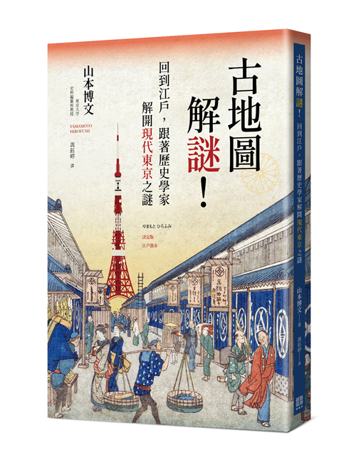 古地圖解謎 回到江戶 跟著歷史學家解開現代東京之謎 Taaze 讀冊生活